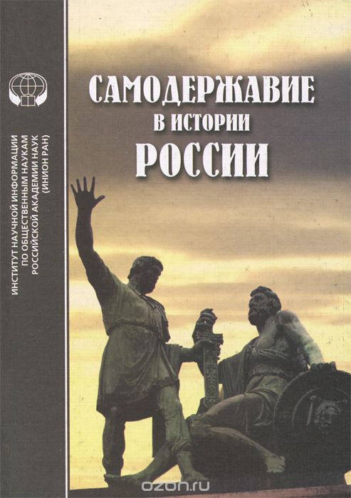 Скачать книгу "Самодержавие в истории России"