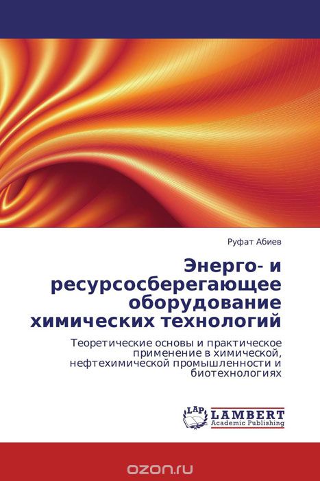 Скачать книгу "Энерго- и ресурсосберегающее оборудование химических технологий, Руфат Абиев"