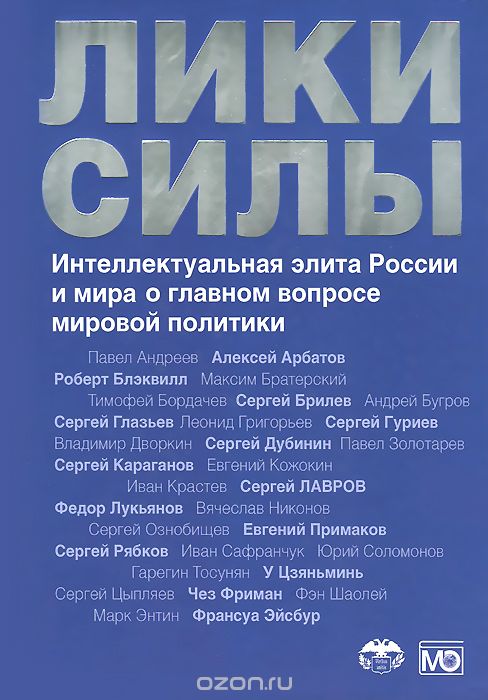 Скачать книгу "Лики силы. Интеллектуальная элита России и мира о главном вопросе мировой политики"