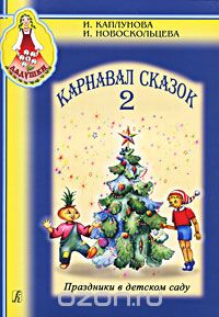 Скачать книгу "Карнавал сказок 2 (+ CD), И. Каплунова, И. Новоскольцева"