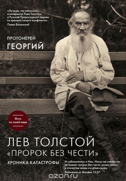 Скачать книгу "Лев Толстой. "Пророк без чести". Хроника катастрофы, Протоиерей Георгий Ореханов"