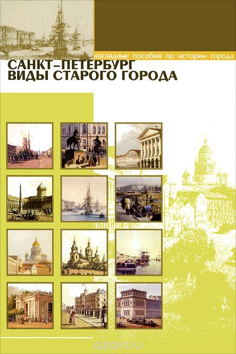Санкт-Петербург. Виды старого города (набор из 12 карточек)