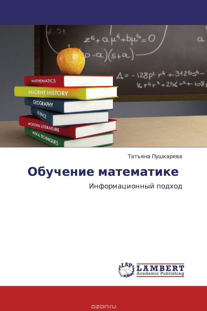 Обучение математике, Татьяна Пушкарева