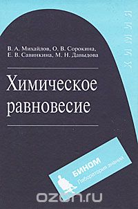 Химическое равновесие, В. А. Михайлов, О. В. Сорокина, Е. В. Савинкина, М. Н. Давыдова