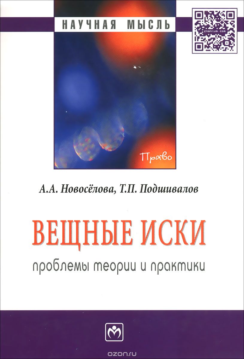 Скачать книгу "Вещные иски. Проблемы теории и практики, А. А. Новоселова, Т. П. Подшивалов"