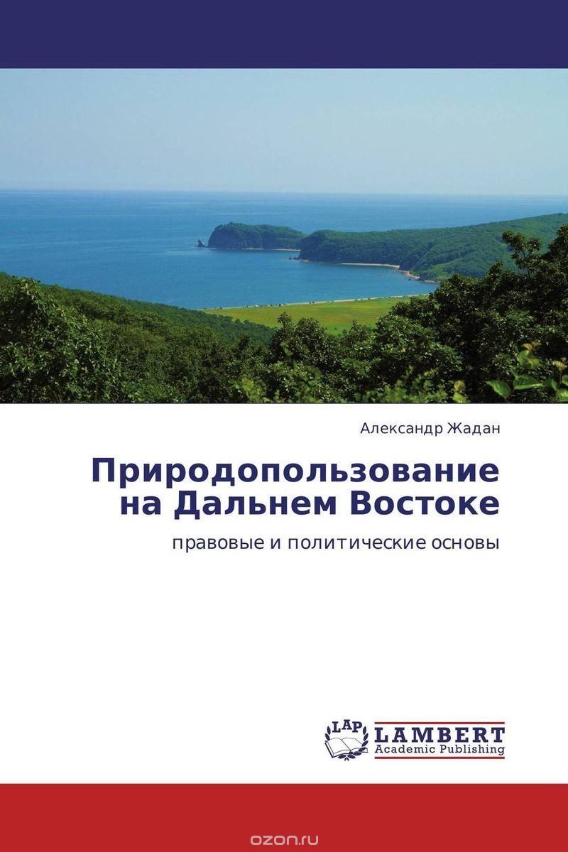 Скачать книгу "Природопользование на Дальнем Востоке, Александр Жадан"