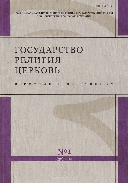 Государство, религия, Церковь в России и за рубежом, №1(32), 2014