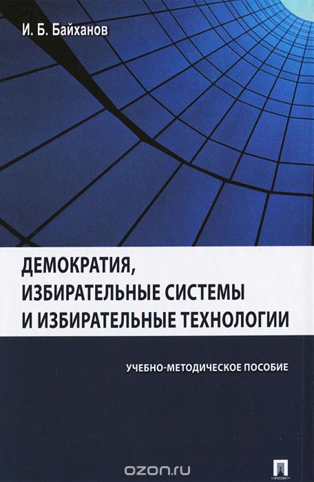 Демократия, избирательные системы и избирательные технологии, И. Б. Байханов