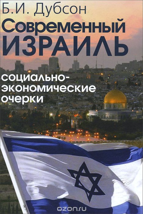 Скачать книгу "Современный Израиль. Социально-экономические очерки, Б. И. Дубсон"
