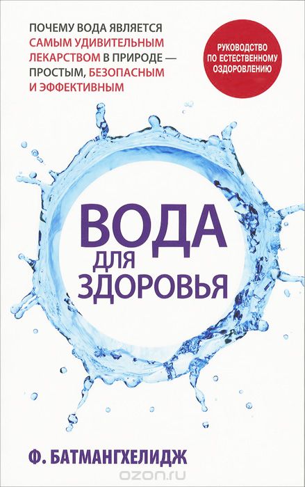 Вода для здоровья, Ф. Батмангхелидж