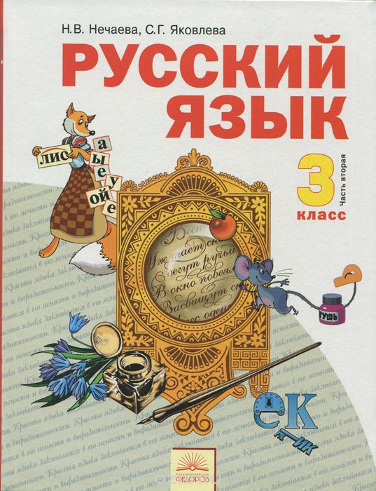 Русский язык 3 класс фото