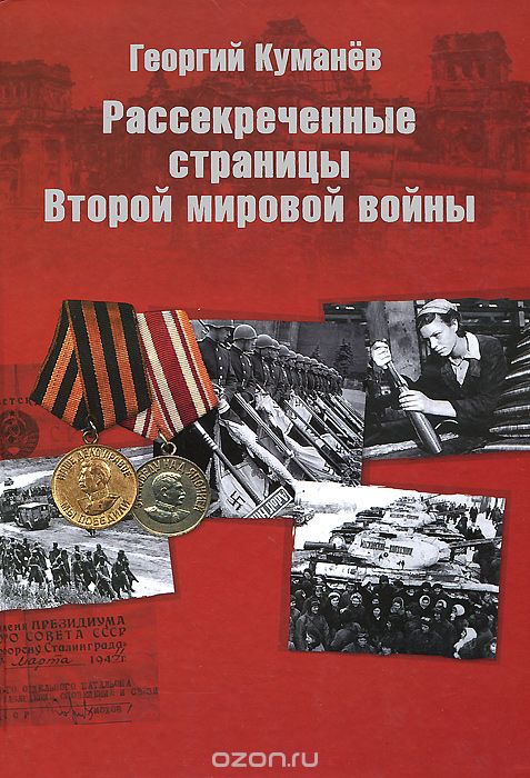 Скачать книгу "Рассекреченные страницы истории Второй мировой войны, Георгий Куманев"