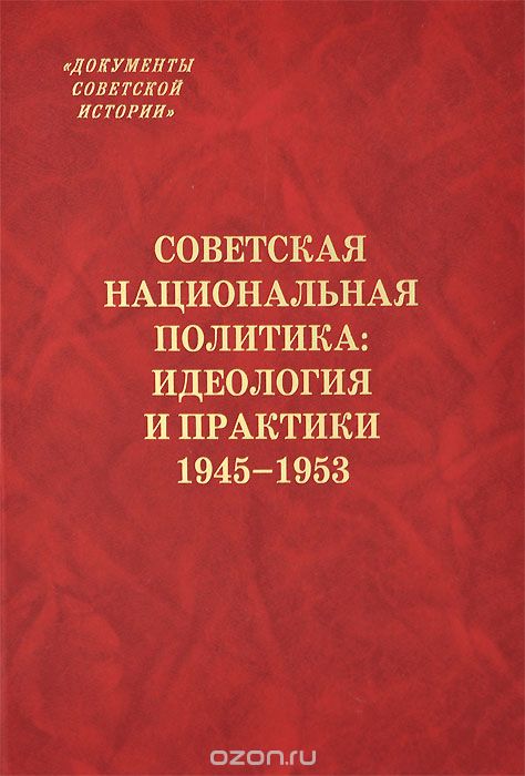 Советская национальная политика. Идеология и практики. 1945-1953