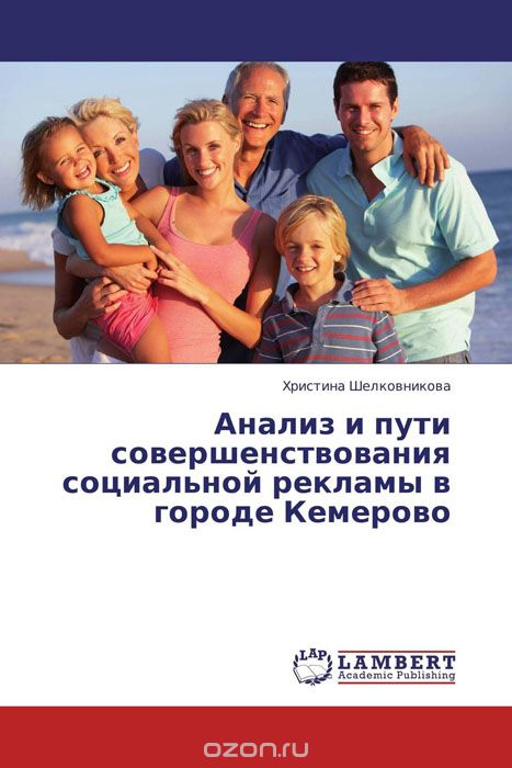 Скачать книгу "Анализ и пути совершенствования социальной рекламы в городе Кемерово, Христина Шелковникова"