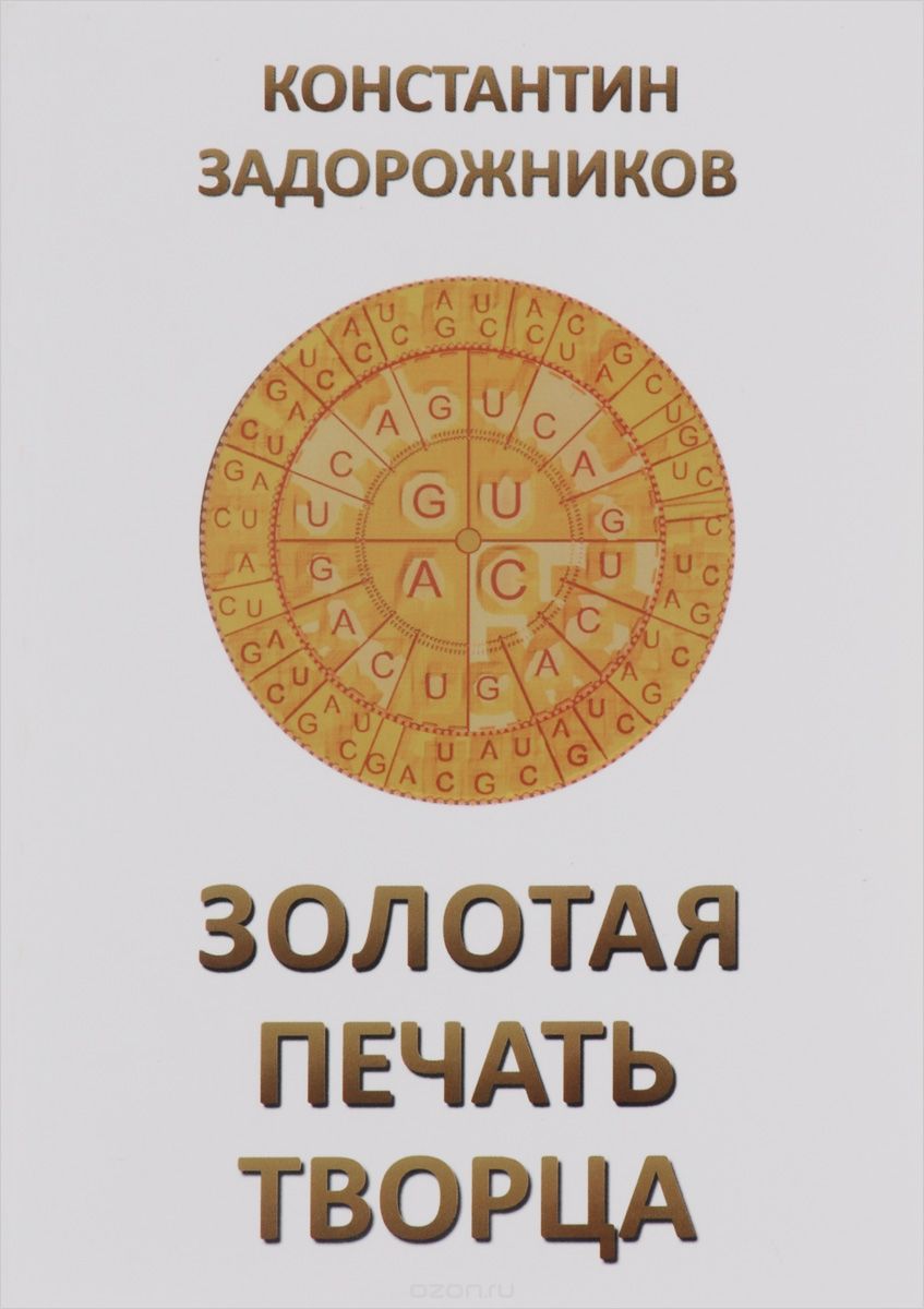 Золотая печать творца, Константин Задорожников