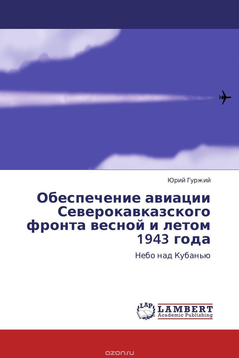 Скачать книгу "Обеспечение авиации Северокавказского фронта весной и летом 1943 года, Юрий Гуржий"