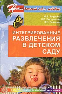 Интегрированные развлечения в детском саду, М. Б. Зацепина, Л. В. Быстрюкова, Л. Б. Липецкая