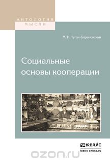 Социальные основы кооперации, Туган-Барановский М.И.