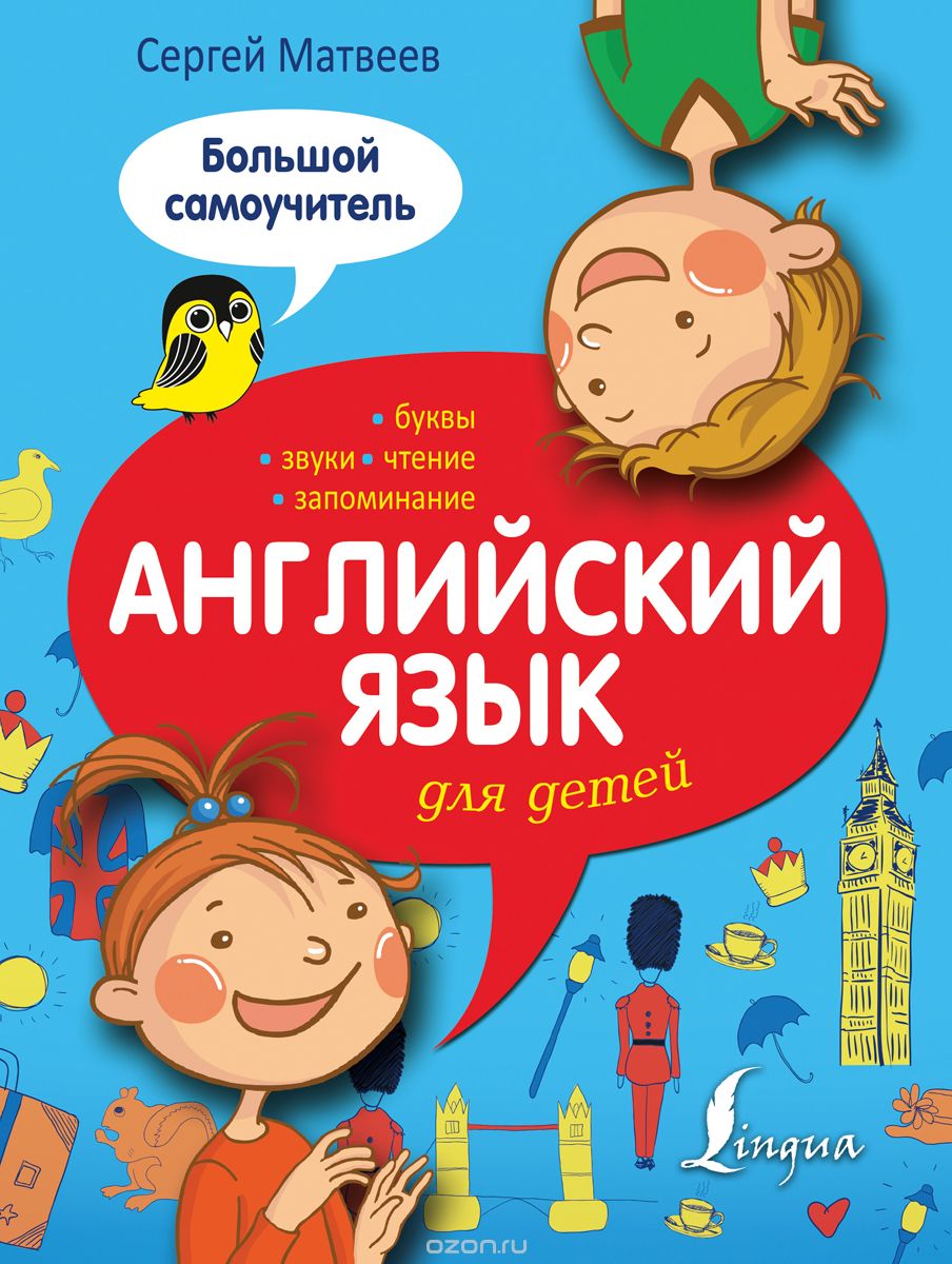 Скачать книгу "Английский язык для детей. Большой самоучитель, Сергей Матвеев"