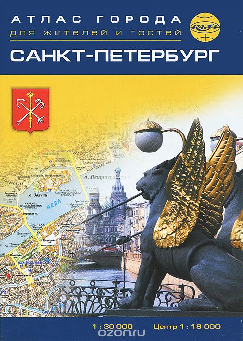 Скачать книгу "Санкт-Петербург. Атлас города для жителей и гостей"