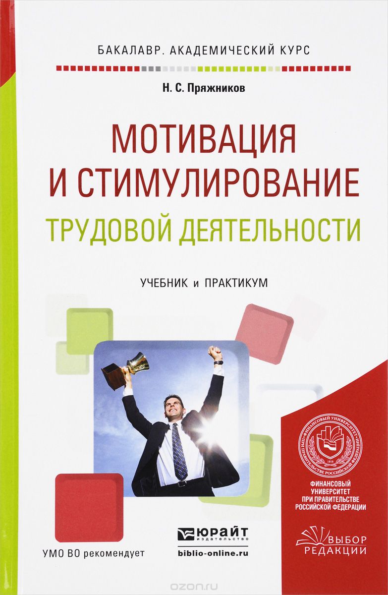 Мотивация и стимулирование трудовой деятельности. Учебник и практикум, Н. С. Пряжников