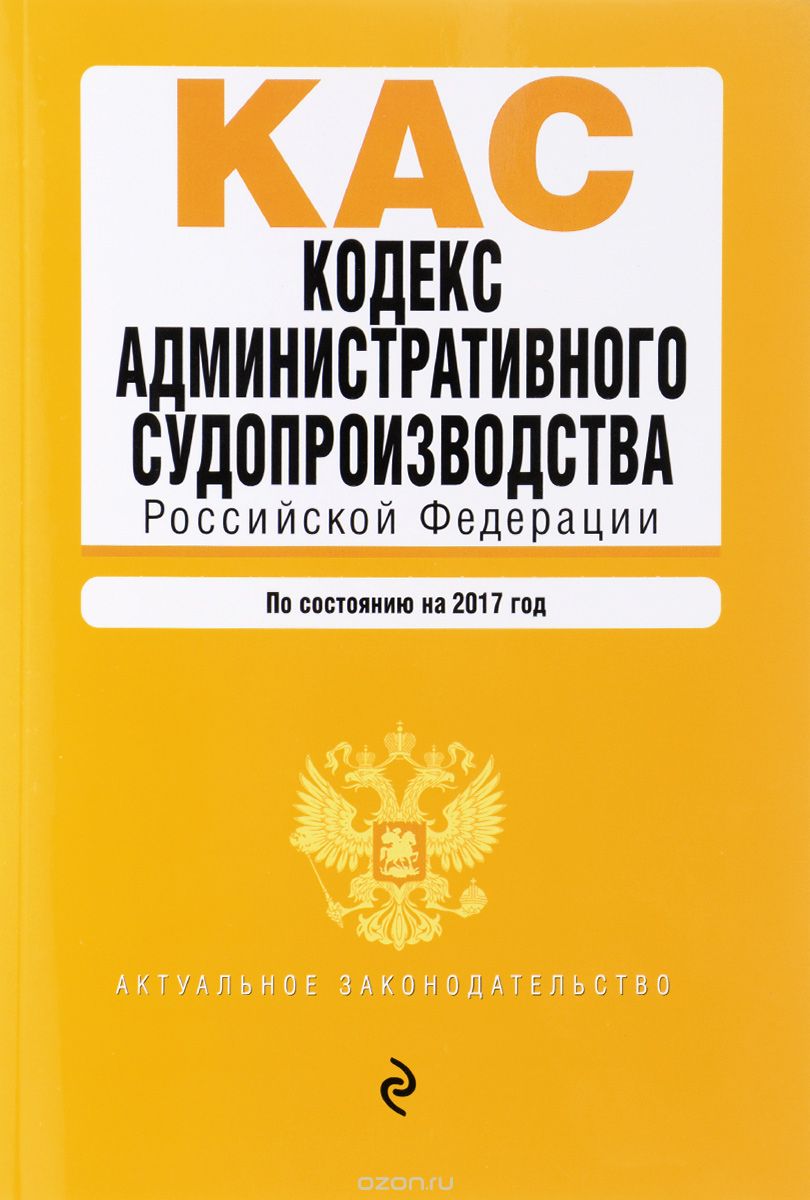 Скачать книгу "Кодекс административного судопроизводства Российской Федерации"
