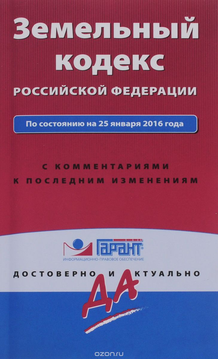 Скачать книгу "Земельный кодекс Российской Федерации по состоянию на 25 января 2016 года с комментариями к последним изменениям"