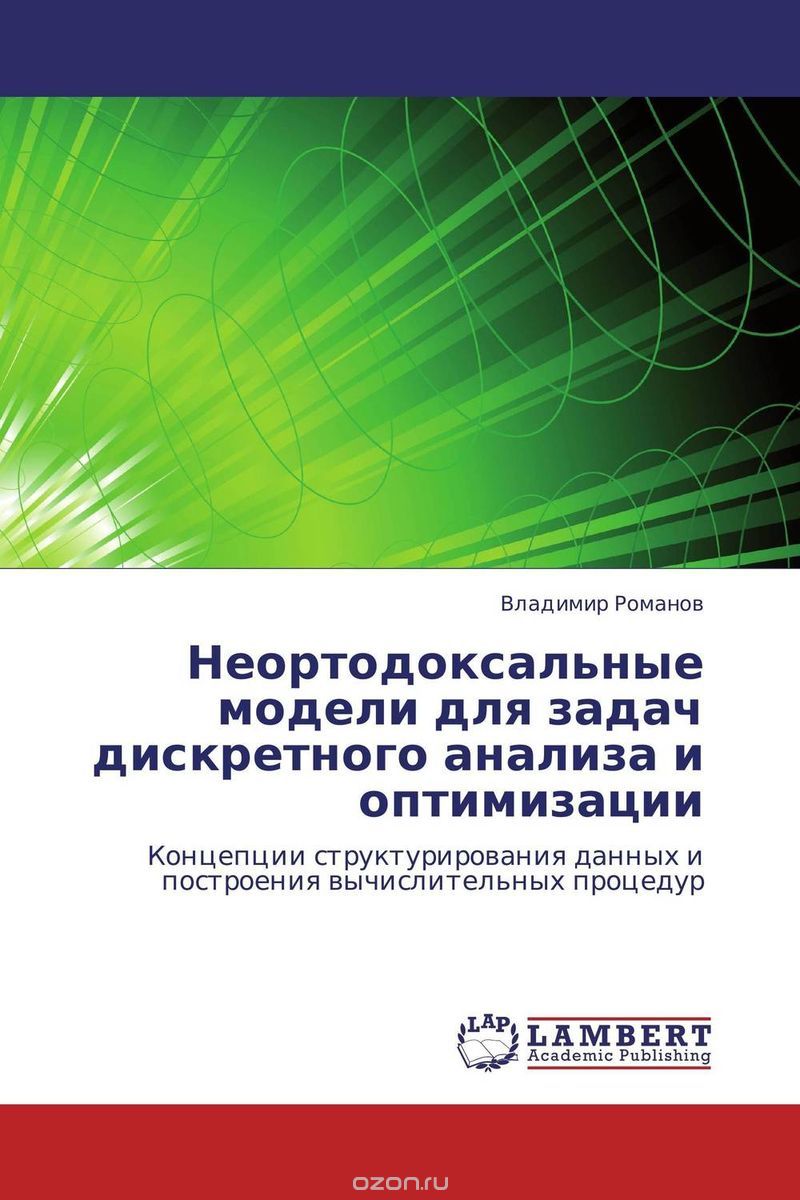 Скачать книгу "Неортодоксальные модели для задач дискретного анализа и оптимизации, Владимир Романов"