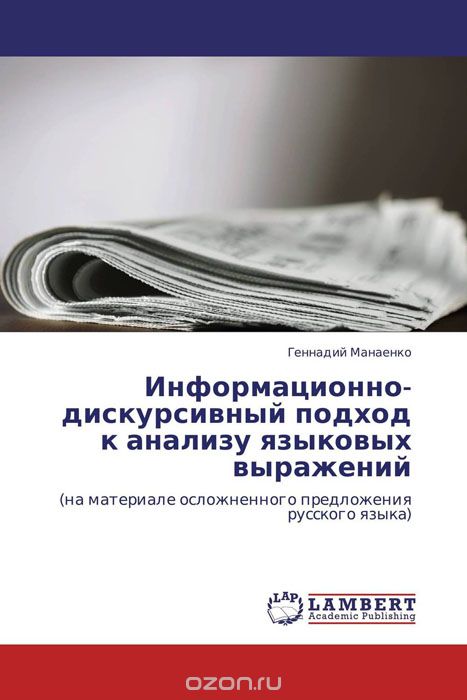 Скачать книгу "Информационно-дискурсивный подход к анализу языковых выражений, Геннадий Манаенко"