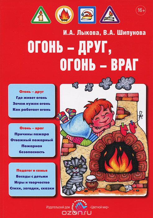 Скачать книгу "Огонь - друг, огонь - враг, И. А. Лыкова, В. А. Шипунова"