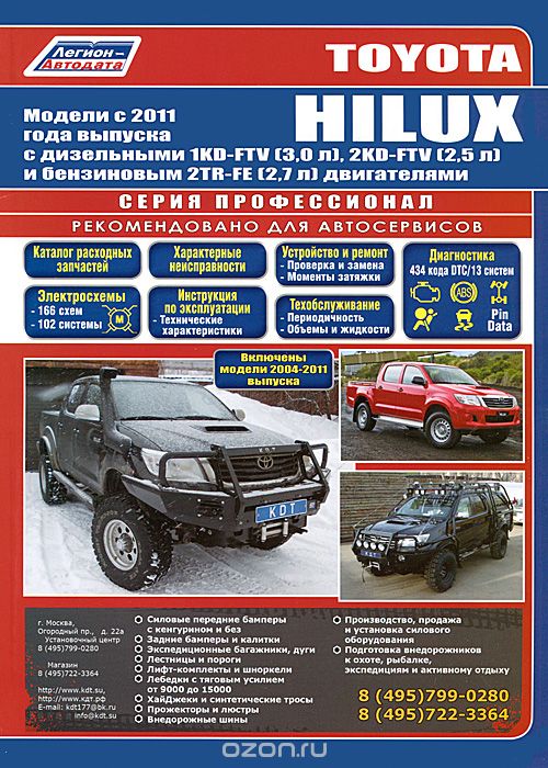 Скачать книгу "Toyota HILUX. Модели с 2011 года выпуска с дизельными 1KD-FTV (3,0 л), 2KD-FTV (2,5 л) и бензиновым 2TR-FE (2,7 л) двигателями. Руководство по ремонту и техническому обслуживанию"