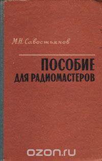 Скачать книгу "Пособие для радиомастеров, М. Н. Савостьянов"