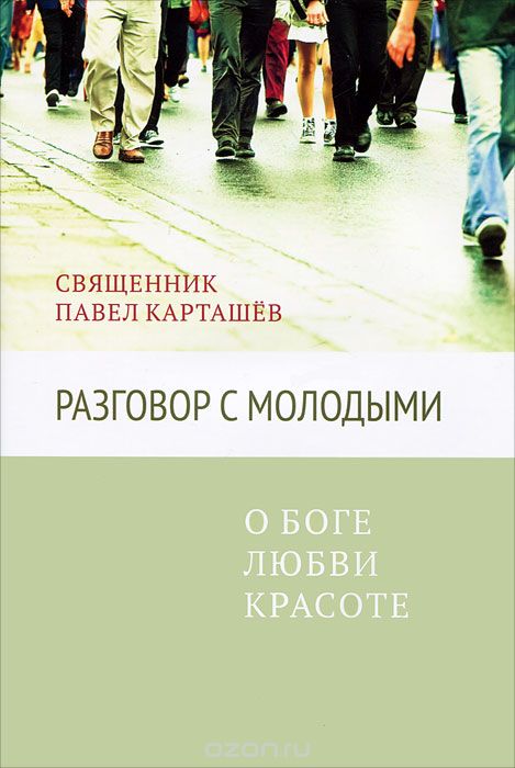Скачать книгу "Разговор с молодыми. О Боге, любви, красоте, Священник Павел Карташев"