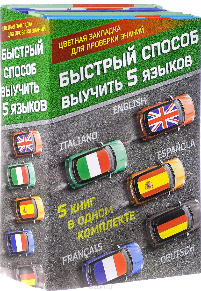 Быстрый способ выучить 5 языков. Английский, итальянский, испанский, французский, немецкий (комплект из 5 книг)