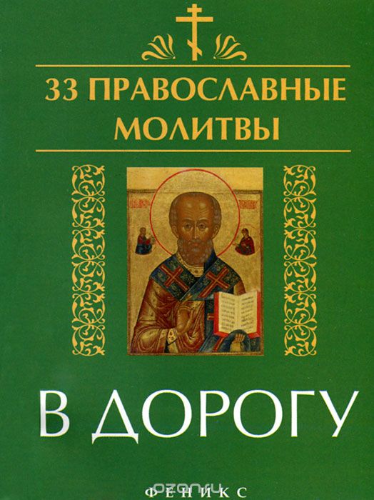 Скачать книгу "33 православные молитвы в дорогу"