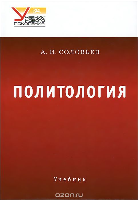 Политология. Учебник, А. И. Соловьев