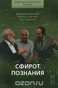 Сфирот познания, Владимир Аршинов, Михаэль Лайтман, Яков Свирский