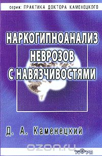 Наркогипноанализ неврозов с навязчивостями: Монография, Каменецкий Д.А.