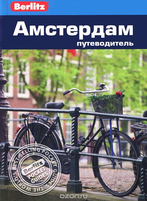 Скачать книгу "Амстердам. Путеводитель, Линдсей Беннет"