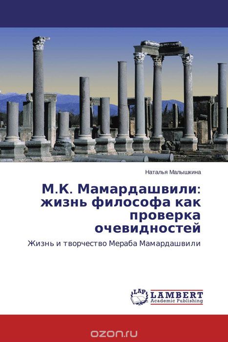 Скачать книгу "М.К. Мамардашвили: жизнь философа как проверка очевидностей, Наталья Малышкина"