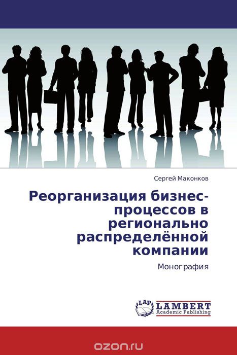 Реорганизация бизнес-процессов в регионально распределённой компании, Сергей Маконков