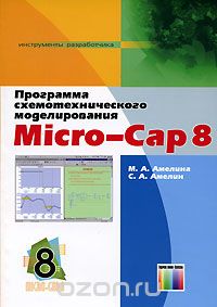 Скачать книгу "Программа схемотехнического моделирования Micro-Cap 8, М. А. Амелина, С. А. Амелин"