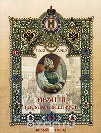 Иван III. Государь всея Руси, М. А. Мартиросова