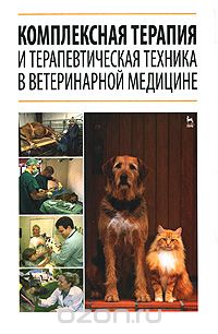 Скачать книгу "Комплексная терапия и терапевтическая техника в ветеринарной медицине"