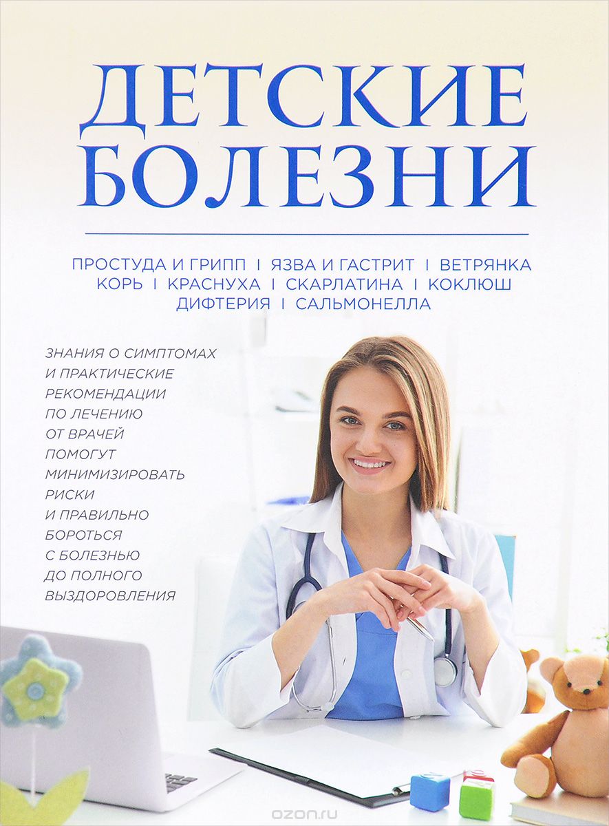 Скачать книгу "Детские болезни, Ю. Белопольский, С. Бабанин"