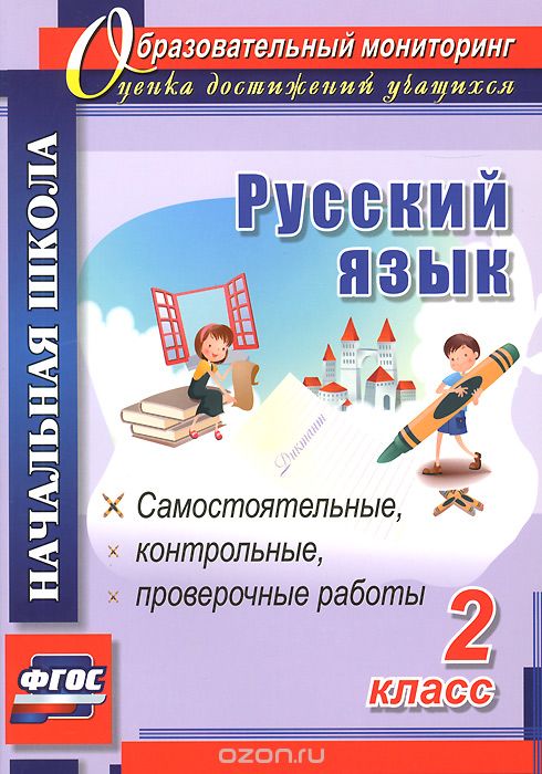 Скачать книгу "Русский язык. 2 класс. Самостоятельные, проверочные, контрольные работы"