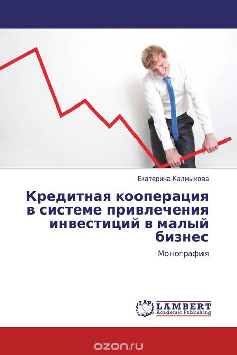 Скачать книгу "Кредитная кооперация в системе привлечения инвестиций в малый бизнес, Екатерина Калмыкова"