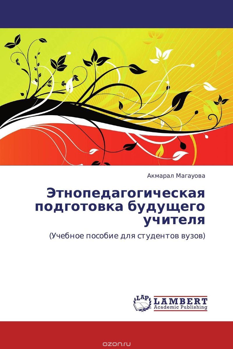 Скачать книгу "Этнопедагогическая подготовка будущего учителя, Акмарал Магауова"