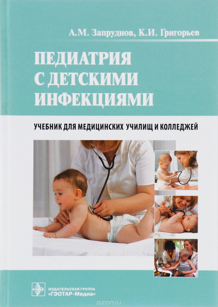 Педиатрия с детскими инфекциями. Учебник, А. М. Запруднов, К. И. Григорьев
