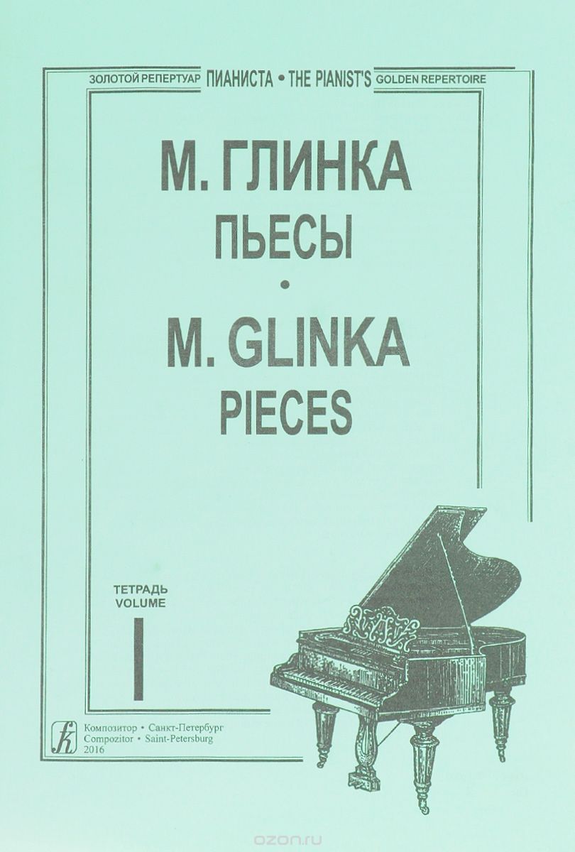 Скачать книгу "М. Глинка. Пьесы. Тетрадь 1 / M. Glinka: Pieces, М. Глинка"